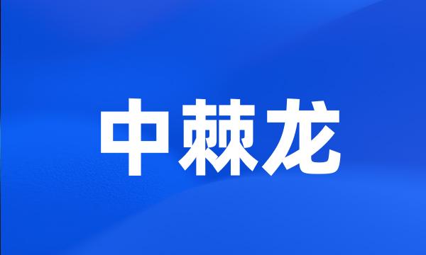 中棘龙