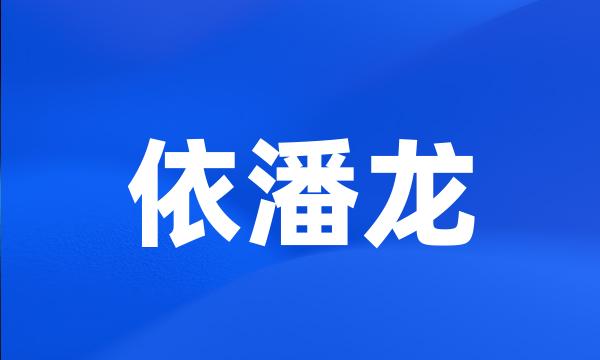 依潘龙