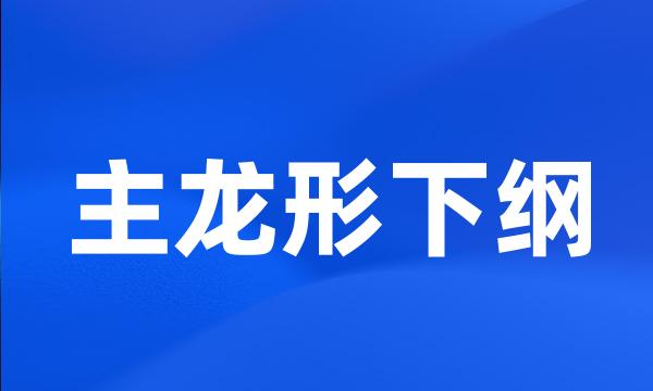 主龙形下纲