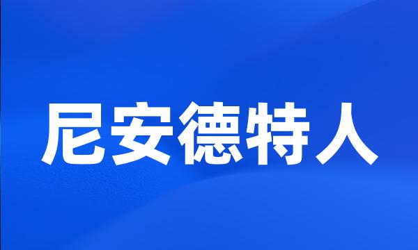 尼安德特人