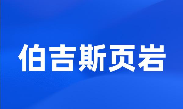 伯吉斯页岩