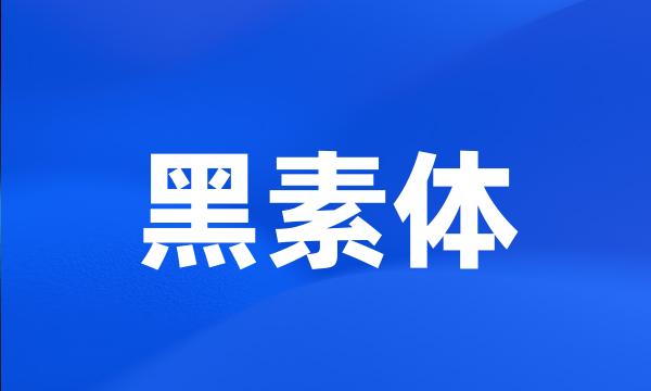 黑素体