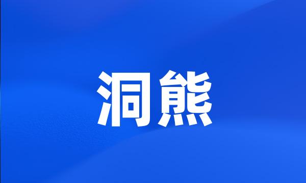 洞熊