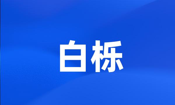 白栎