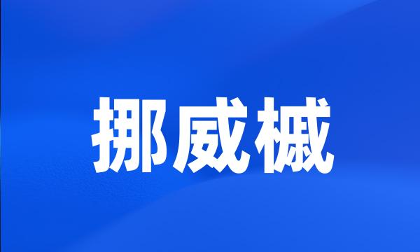 挪威槭