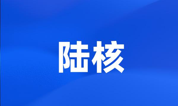 陆核