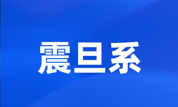 震旦系