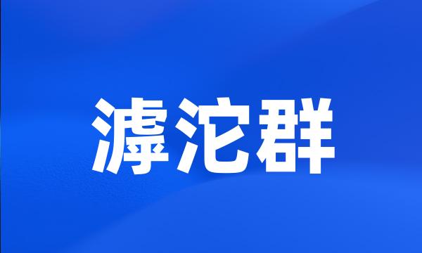 滹沱群