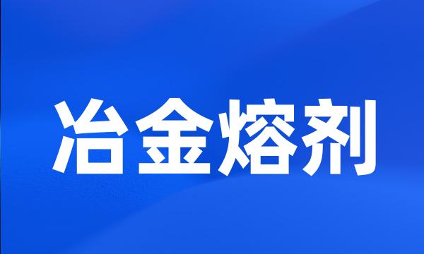 冶金熔剂