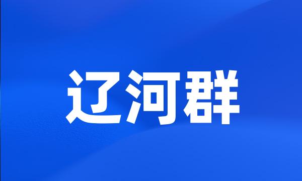 辽河群