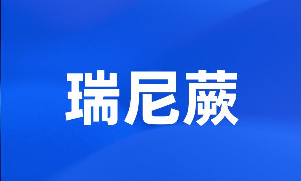 瑞尼蕨