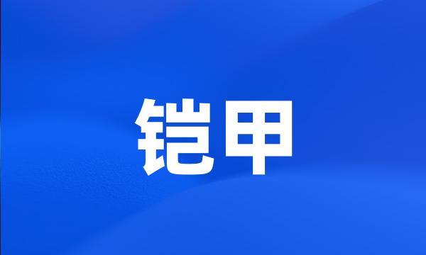 铠甲