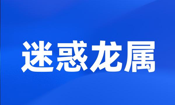 迷惑龙属