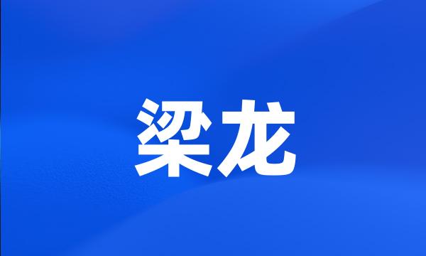 梁龙