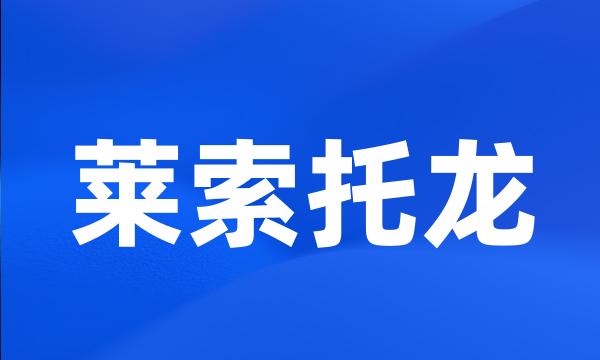 莱索托龙