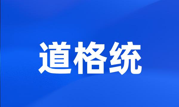 道格统