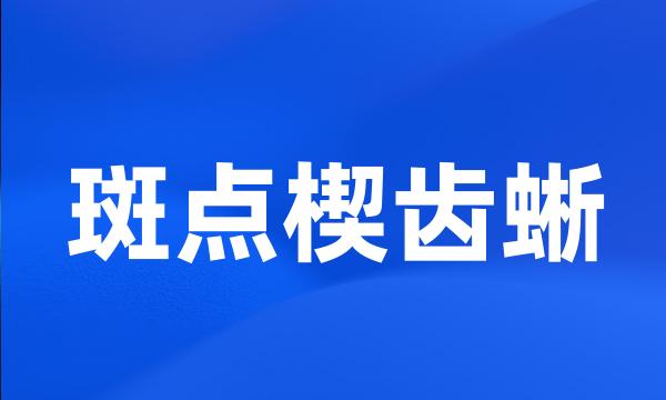 斑点楔齿蜥