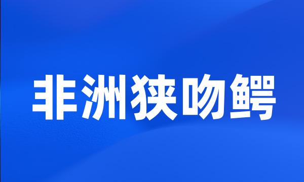 非洲狭吻鳄