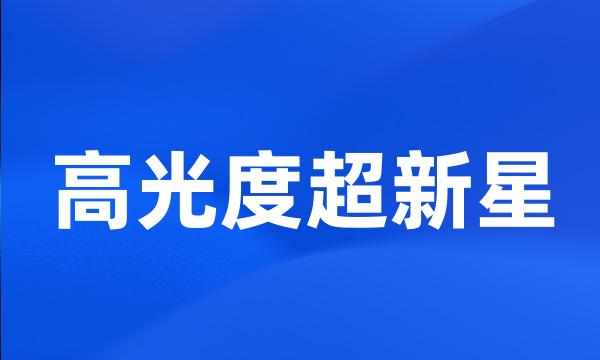 高光度超新星