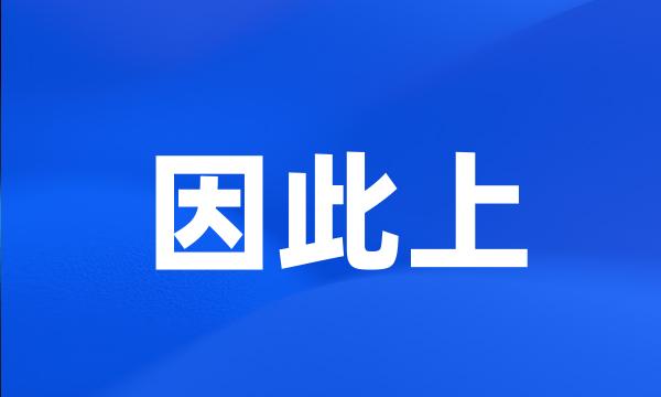 因此上