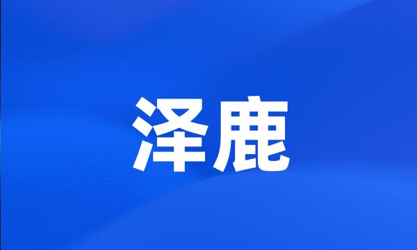 泽鹿