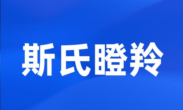 斯氏瞪羚