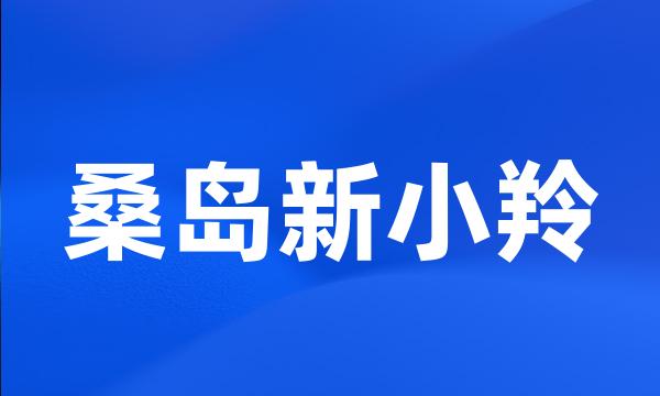 桑岛新小羚