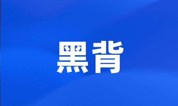 黑背