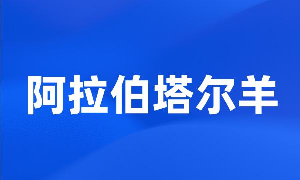 阿拉伯塔尔羊