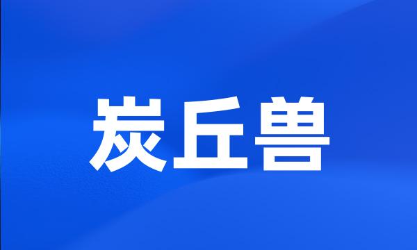 炭丘兽