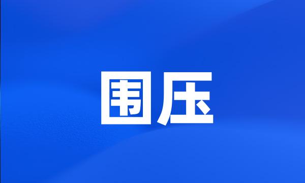 围压