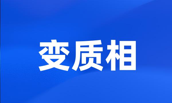 变质相