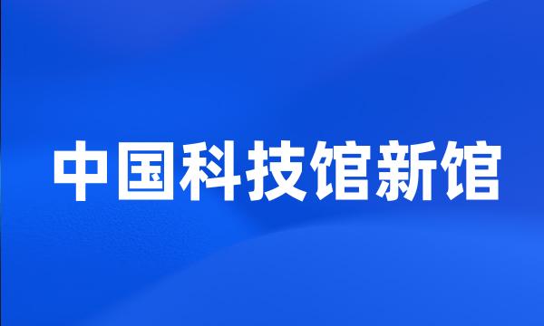 中国科技馆新馆