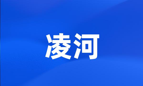 凌河