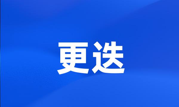 更迭