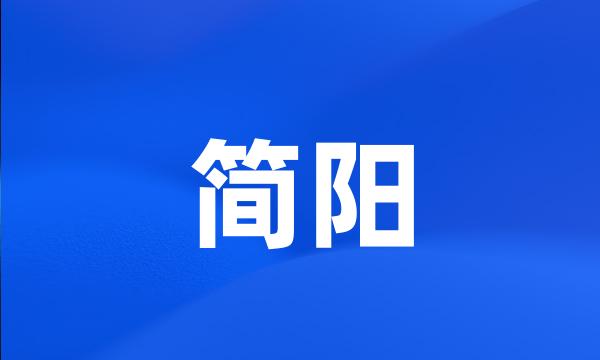 简阳