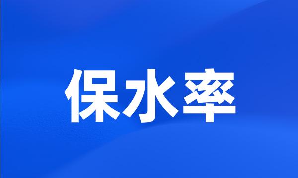 保水率