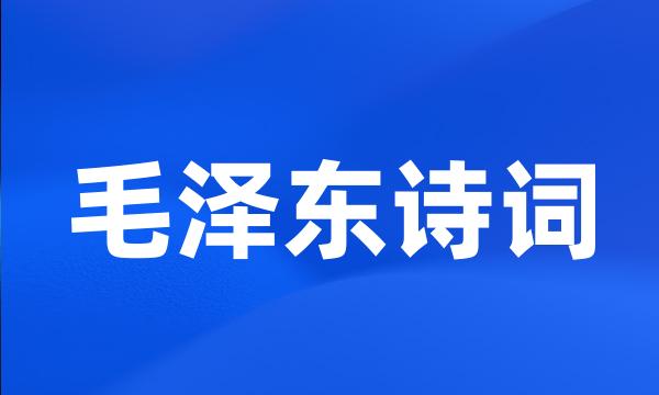 毛泽东诗词