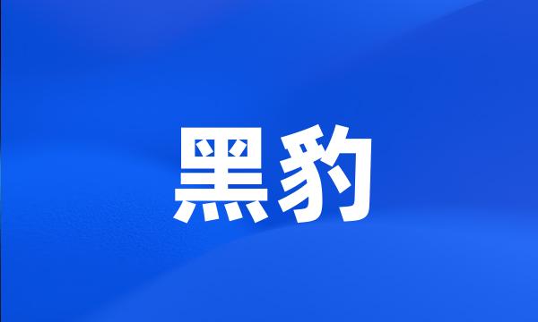 黑豹