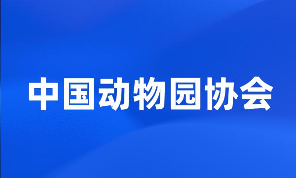 中国动物园协会