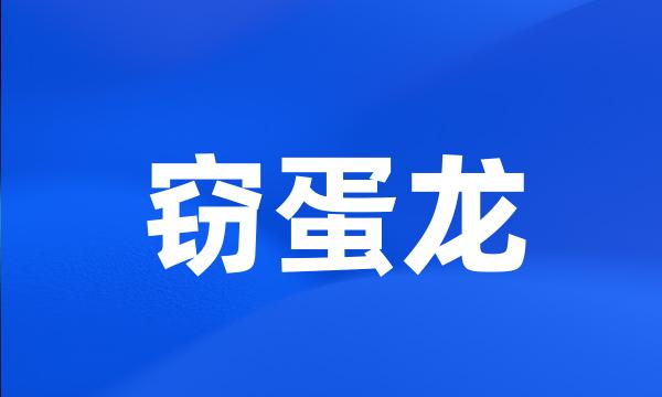 窃蛋龙