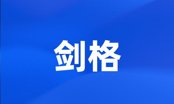 剑格