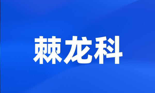 棘龙科