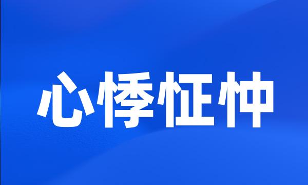 心悸怔忡