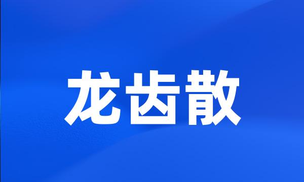 龙齿散