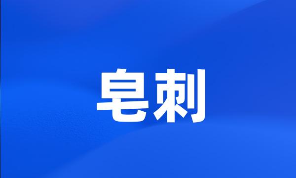 皂刺