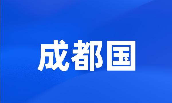 成都国