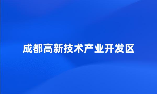 成都高新技术产业开发区