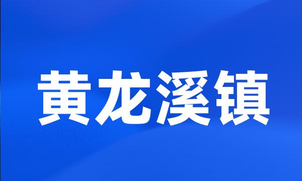 黄龙溪镇