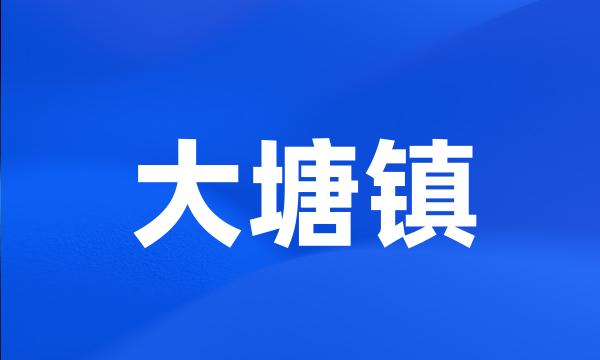 大塘镇